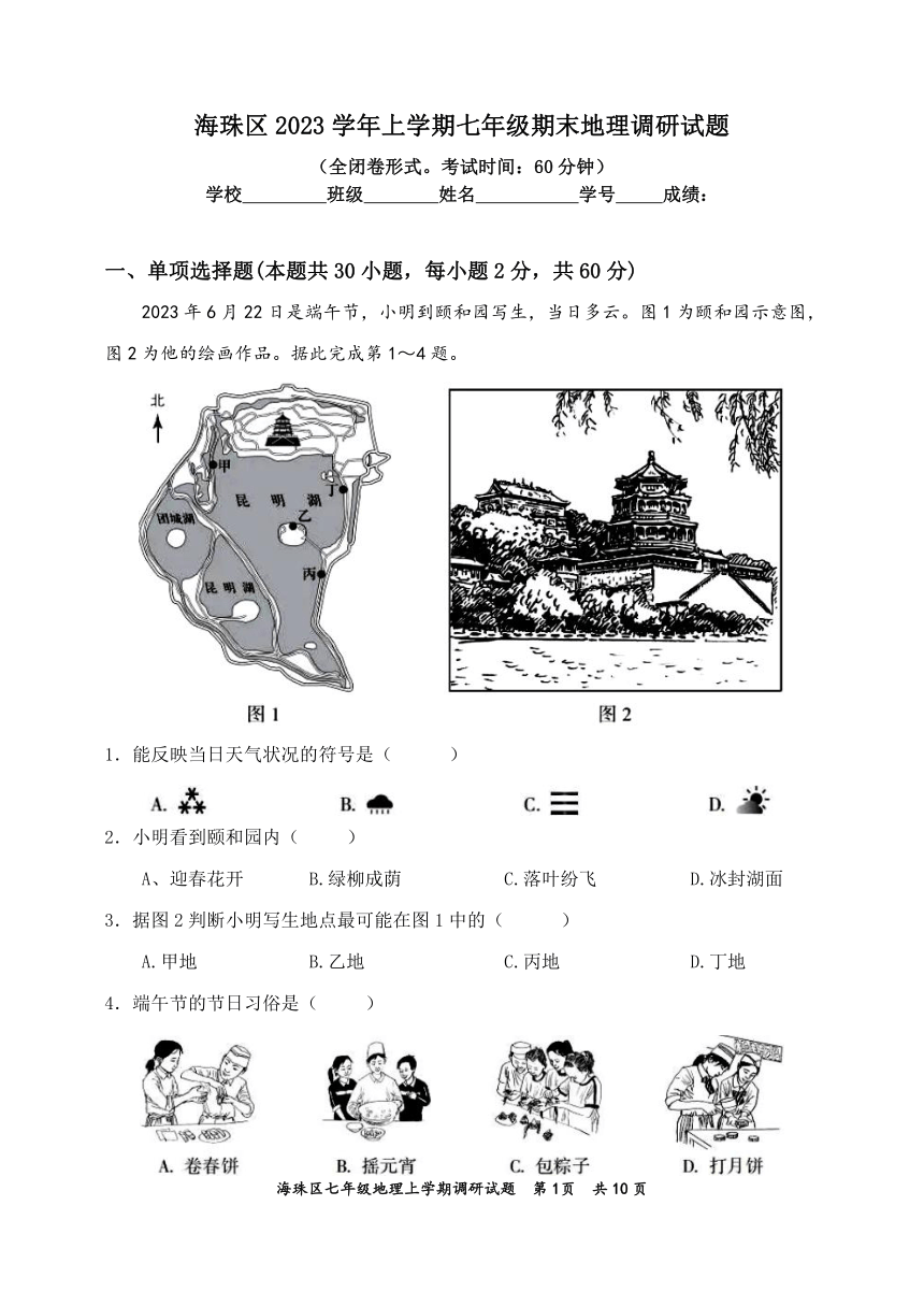 广东省广州市海珠区2023-2024学年七年级上学期期末地理试题（图片版无答案）