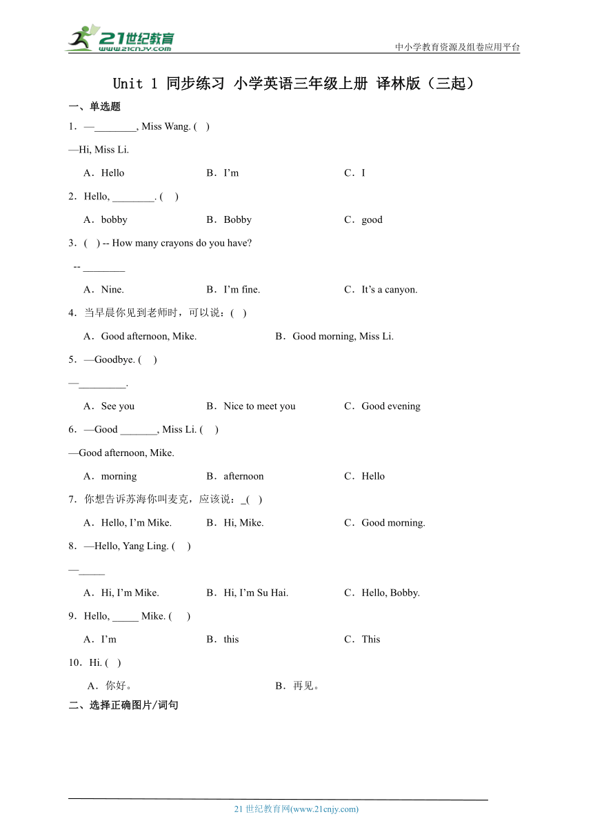 Unit 1 同步练习 小学英语三年级上册 译林版（三起）（含答案）