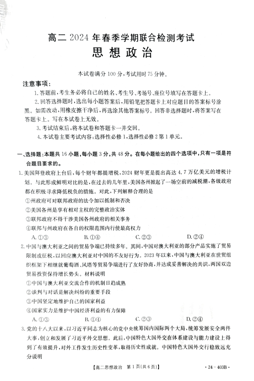 广西壮族自治区桂林市联考2023-2024学年高二下学期3月月考政治试题（PDF版 无答案）