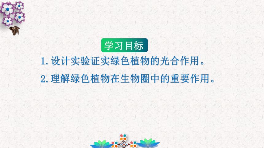 3.4 绿色植物是生物圈中的有机物的制造者-2023-2024学年七年级生物优质课件（人教版）(共17张PPT)