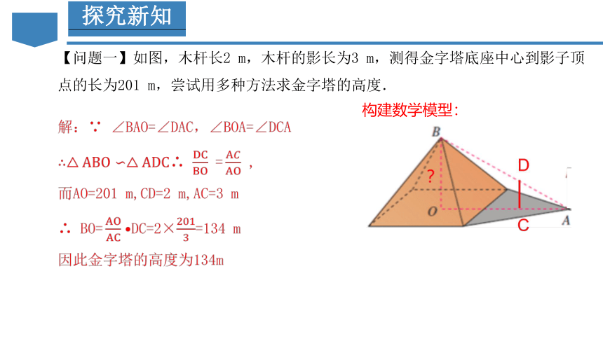 27.2.3 相似三角形应用举例课件  （34张PPT） 人教版九年级数学下册