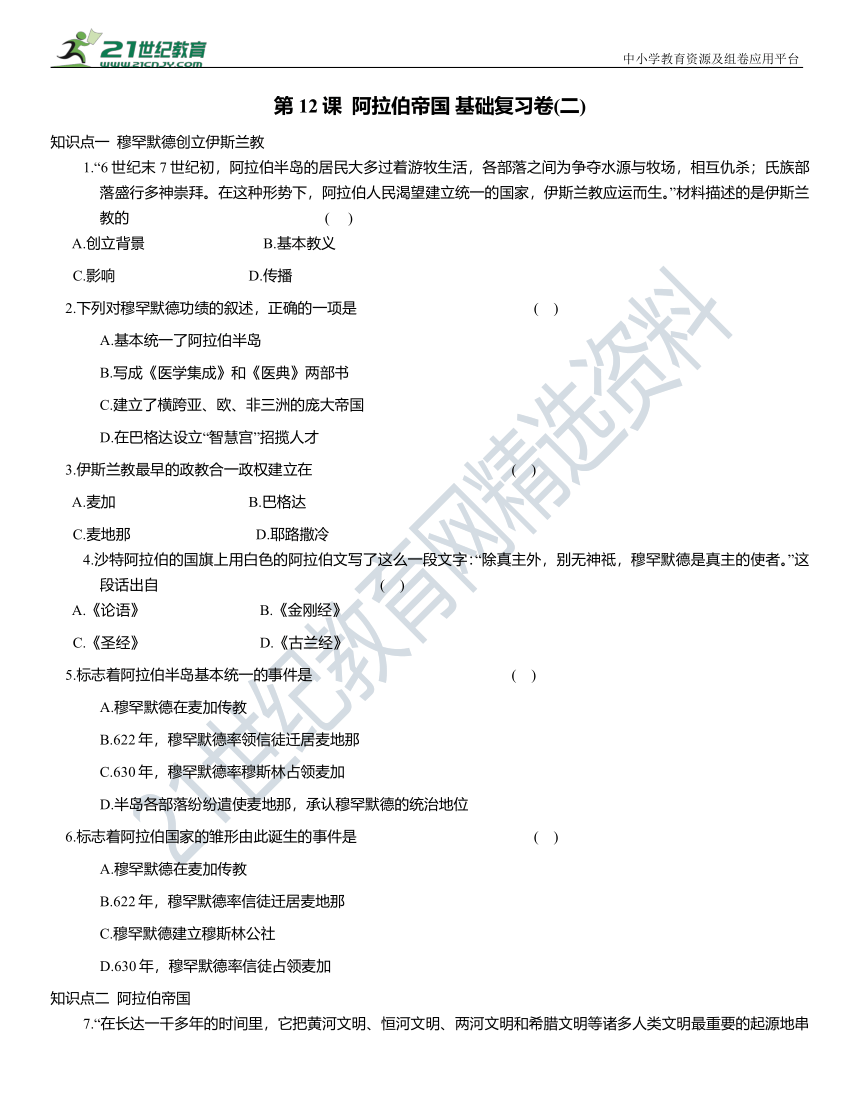 2023-2024学年统编版历史九年级上册  第12课  阿拉伯帝国  基础复习卷(二)