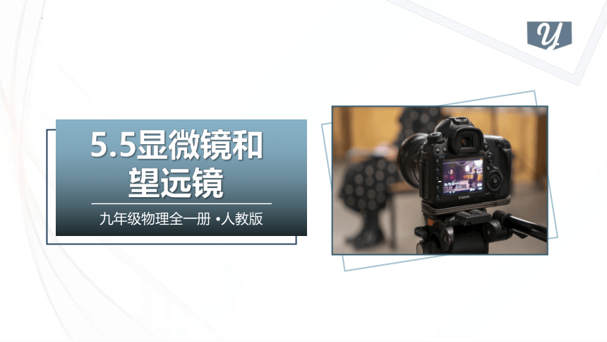 5.5显微镜和望远镜（课件）(共28张PPT) -2023-2024学年八年级物理上册同步精品备课（人教版）