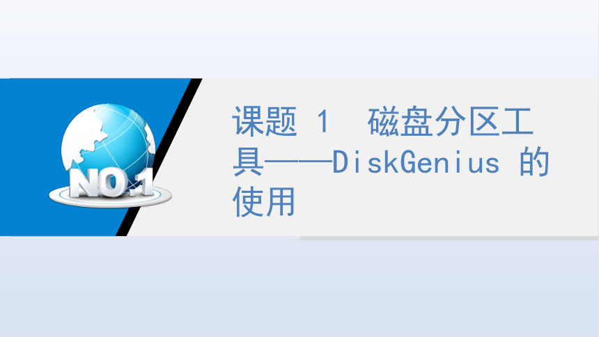 7.1磁盘分区工具——DiskGenius 的使用 课件(共16张PPT)-《常用工具软件》同步教学（劳动版）