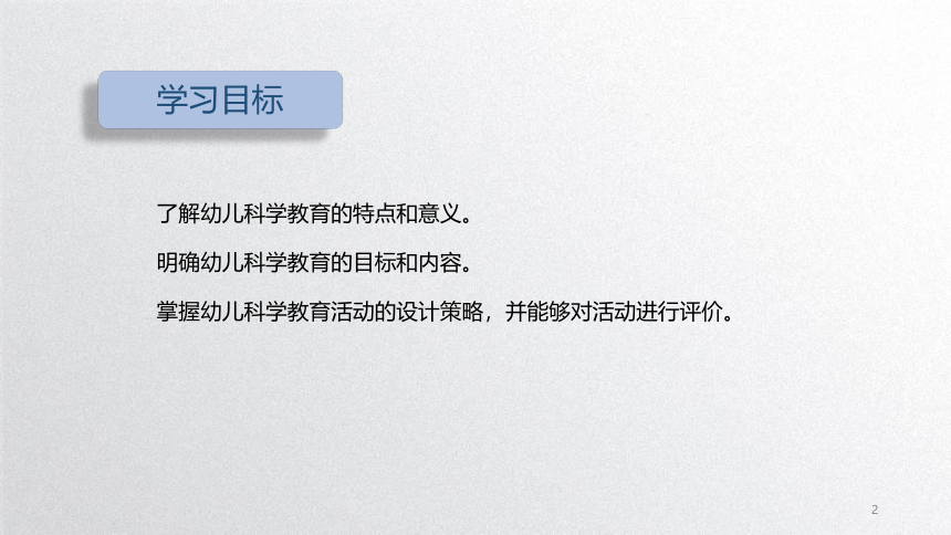 1.4幼儿科学教育活动评价 课件(共23张PPT)-《幼儿科学教育活动设计与指导》同步教学（劳动版）