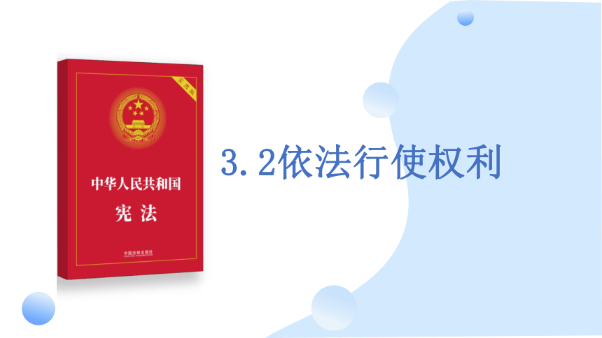 2023~2024学年道德与法治统编版八年级下册 课件 3.2依法行使权利  课件(共19张PPT)