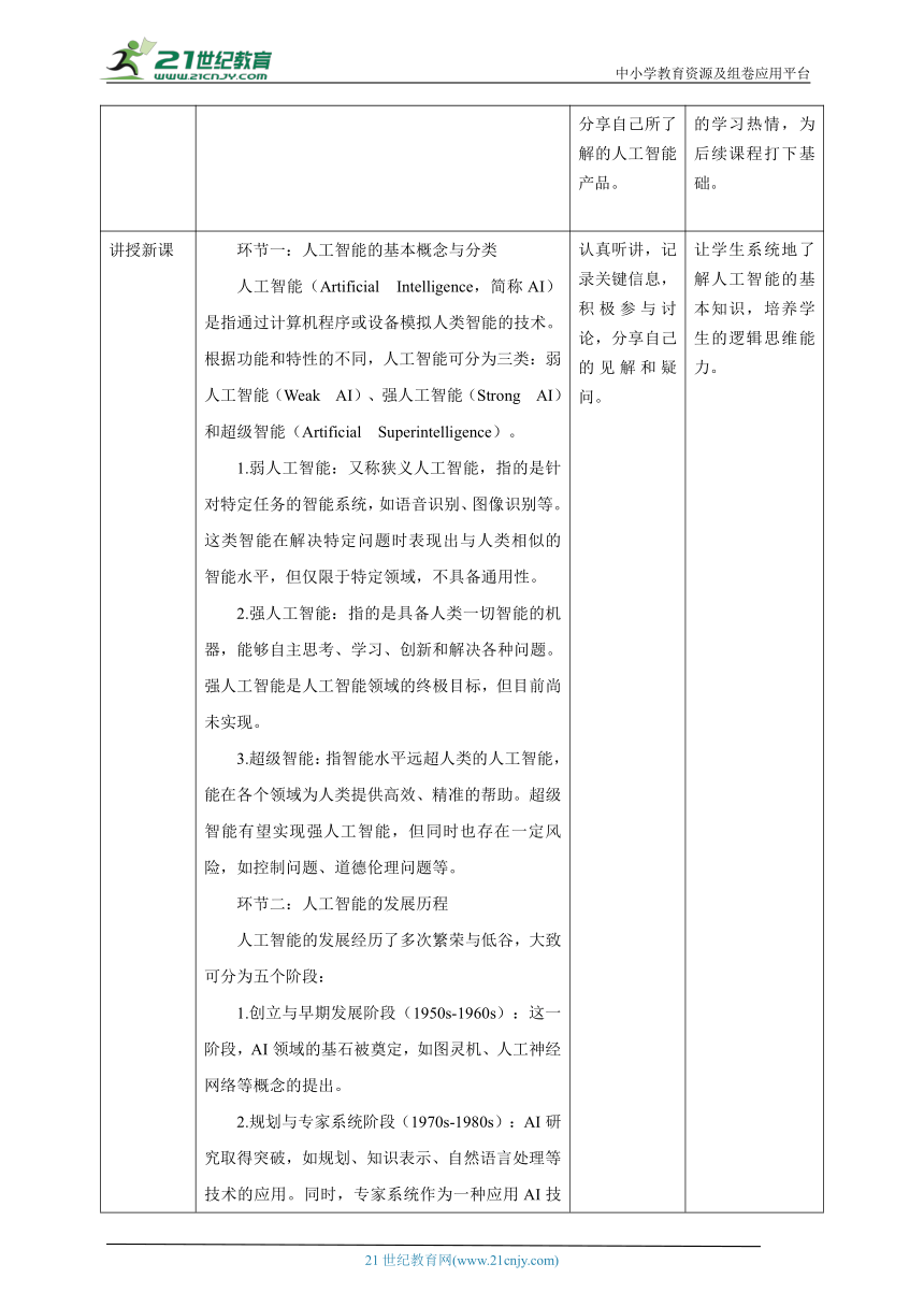 第3课 初识人工智能 教案5 三下信息科技赣科学技术版