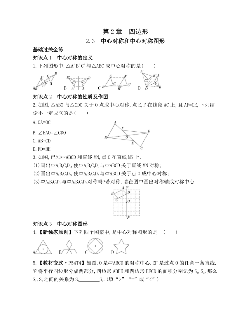 湘教版数学八年级下册2.3 中心对称和中心对称图形 素养提升练习（含解析）