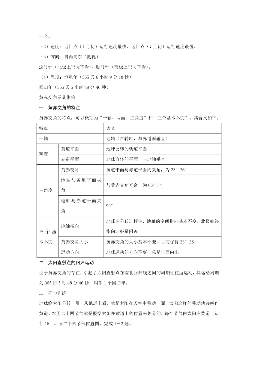 2024届高考地理知识学案与训练：地球的自转和公转（含答案）