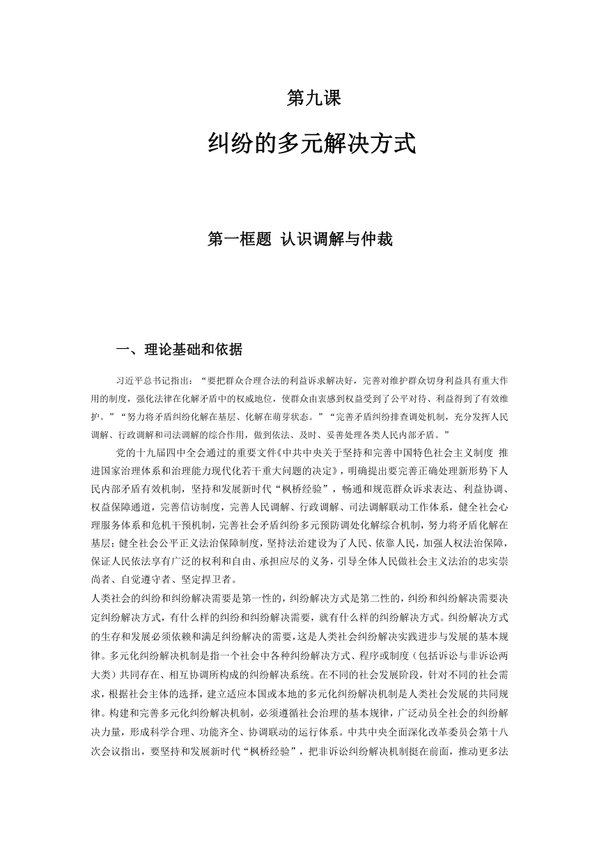 【核心素养目标】9.1认识调解与仲裁 教案-2023-2024学年高中政治统编版选择性必修二法律与生活