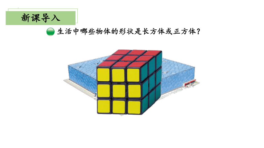 2.1《长方体的认识》（课件）五年级 数学下册 北师大版(共28张PPT)