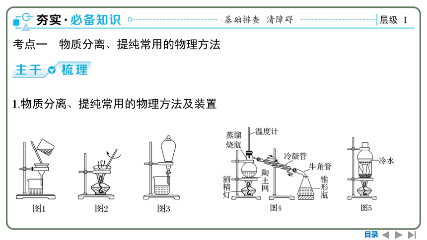 2024高考一轮复习  第十章  化学实验基础 第二节　物质的分离和提纯（93张PPT）