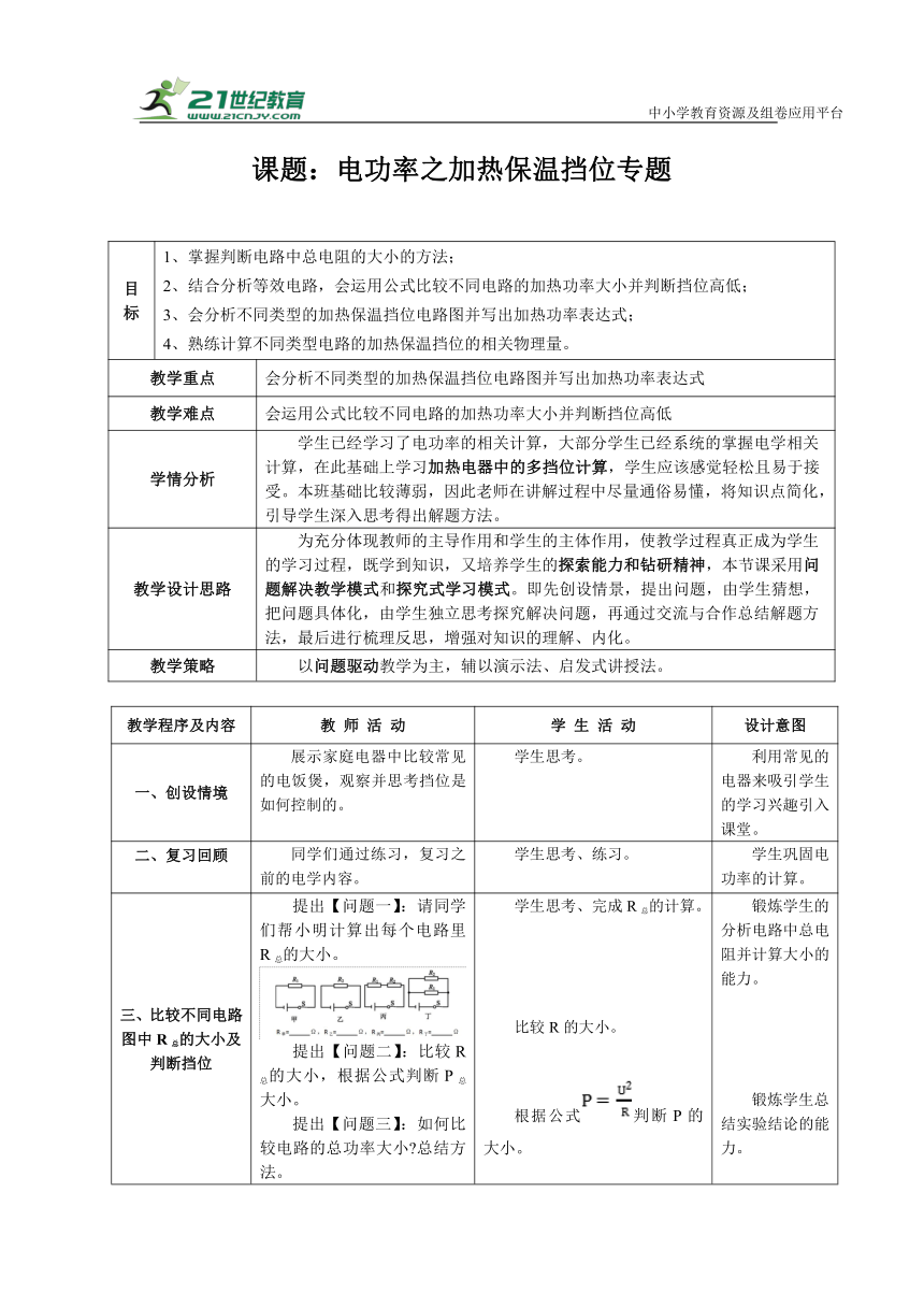 第十八章 电功率 本章复习与测试  电功率之加热保温挡位专题 教案（表格式） 2023-2024学年人教版物理九年级全一册