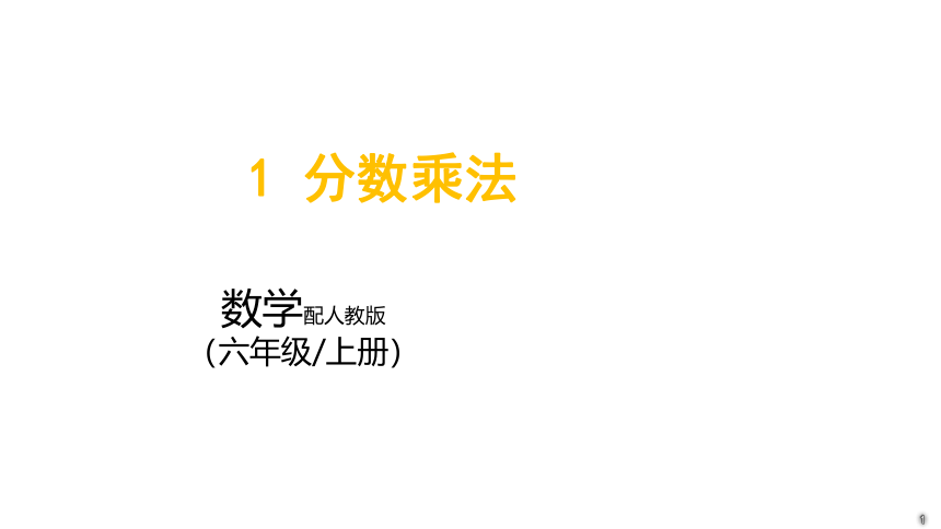 小学数学人教版六年级上1 分数乘法课件(共92张PPT)