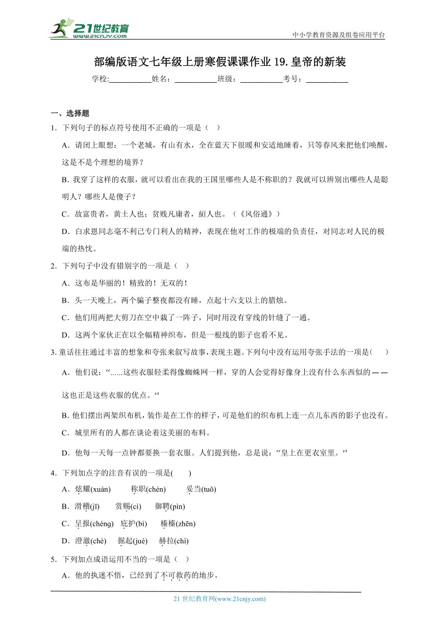 部编版语文七年级上册寒假课课作业19.皇帝的新装（含答案）