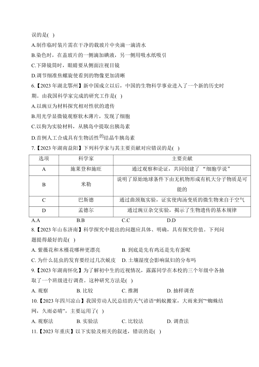 （21）实验与探究——2023年中考生物真题专项汇编（含答案）