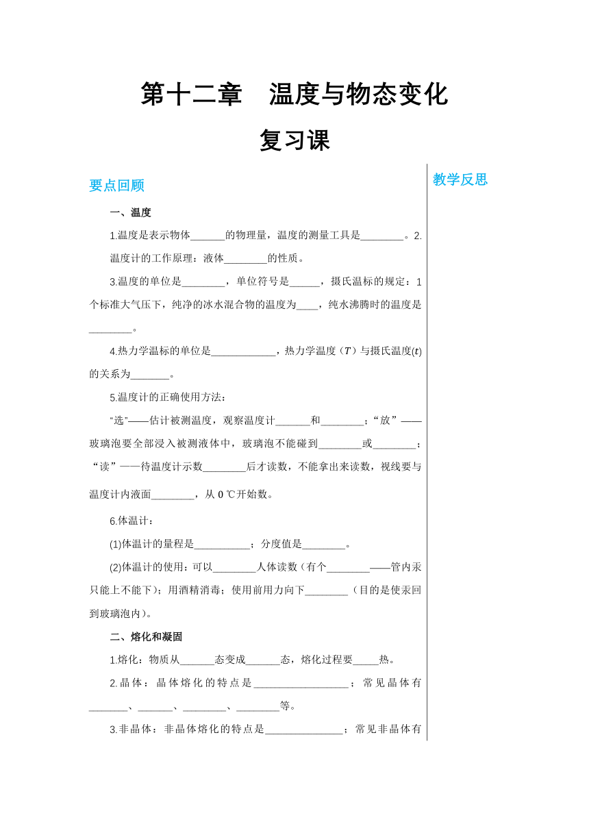 【轻松备课】沪科版物理九年级上 第十二章 温度与物态变化 复习课 教学详案