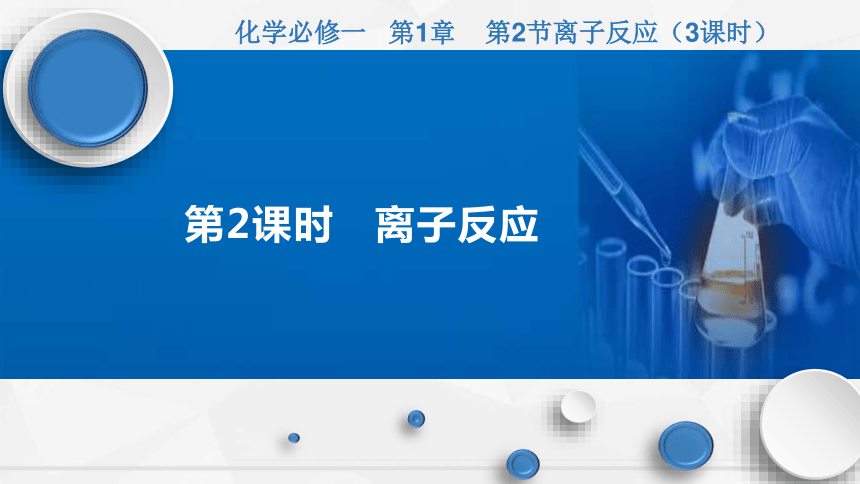 1.2.2离子反应  课件(共23张PPT)-高一化学课件（人教版2019必修第一册）