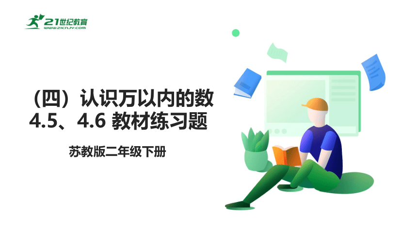 苏教版小数二下（四）认识万以内的数 4.5、4.6 教材练习课件