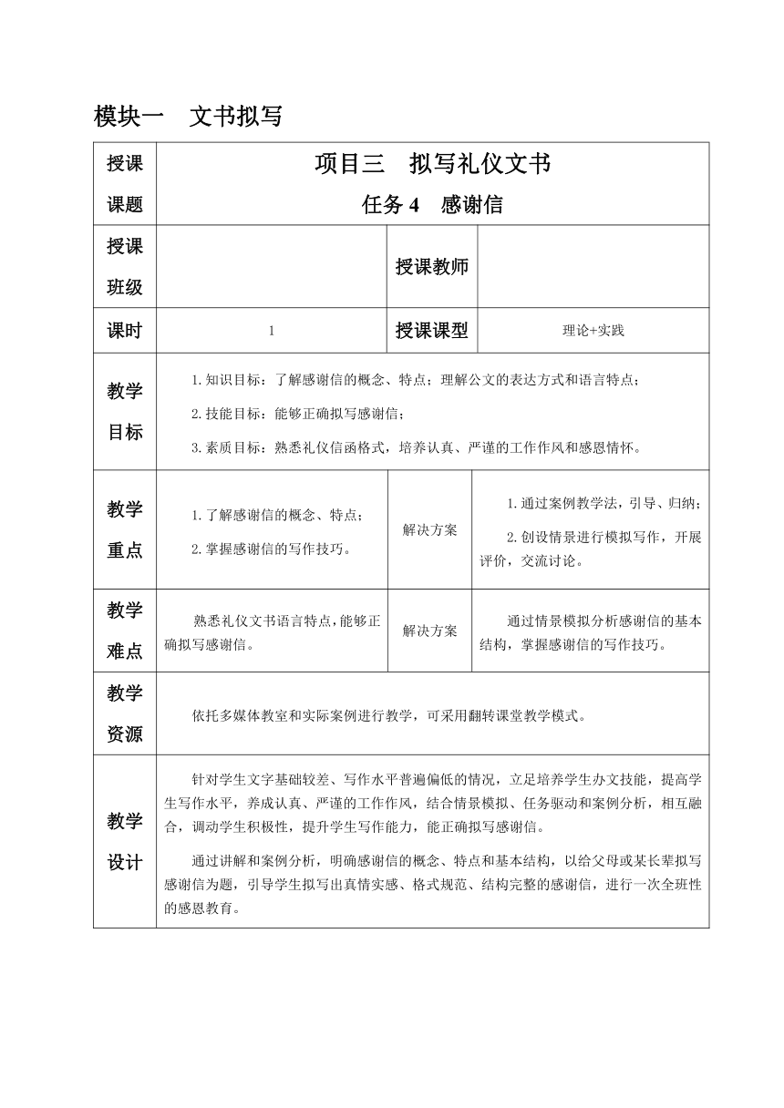 1.3.任务4 感谢信 教案（表格式）《文书拟写与档案管理》同步教学（高教版）