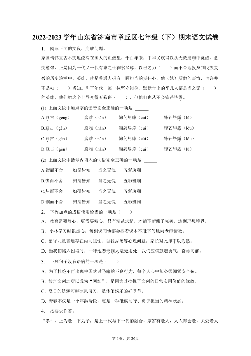 2022-2023学年山东省济南市章丘区七年级（下）期末语文试卷（含解析）