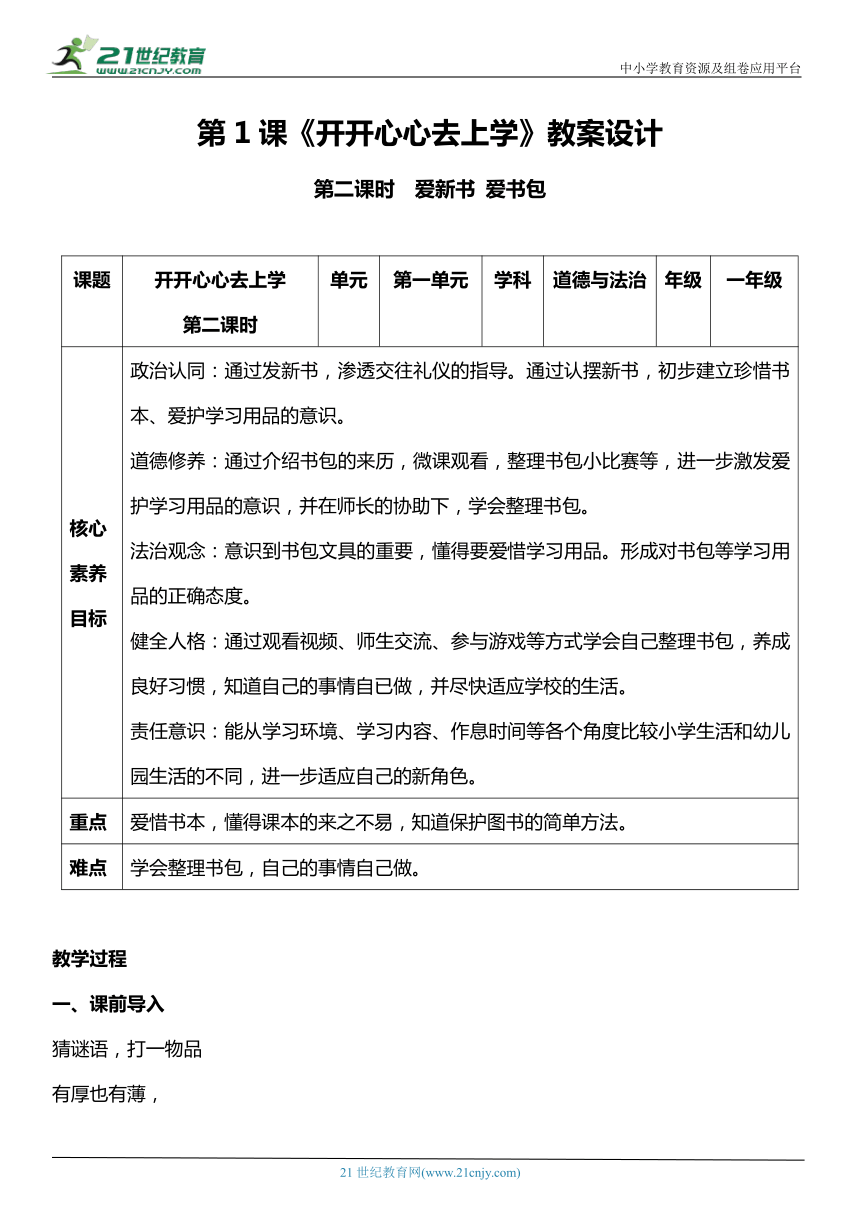 （核心素养目标）1.2 开开心心去上学 第二课时  教案设计