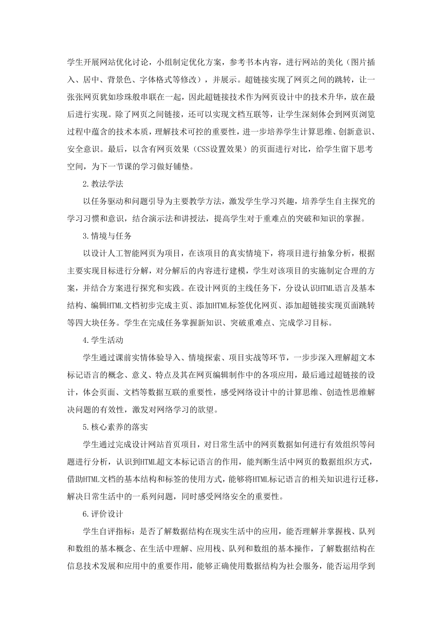 第7课 网页的数据组织 教学设计 2023—2024学年浙教版（2023）初中信息技术八年级上册