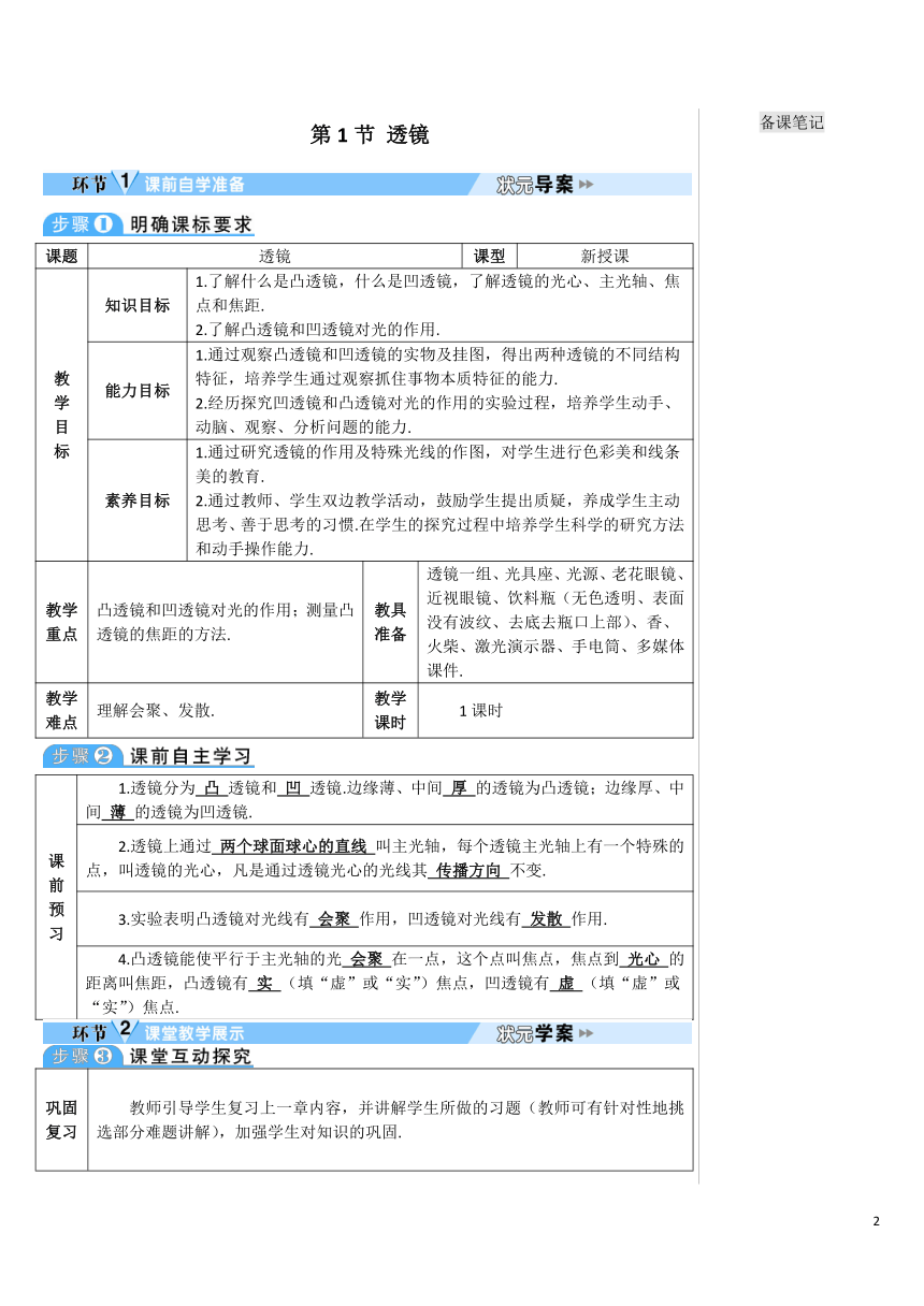 【高效备课】人教版物理八(上) 第五章 透镜及其应用 第1节 透镜 优质教案