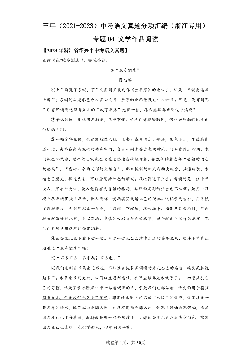 专题04文学作品阅读：三年（2021-2023）中考语文真题分类汇编（浙江专用）（含解析）