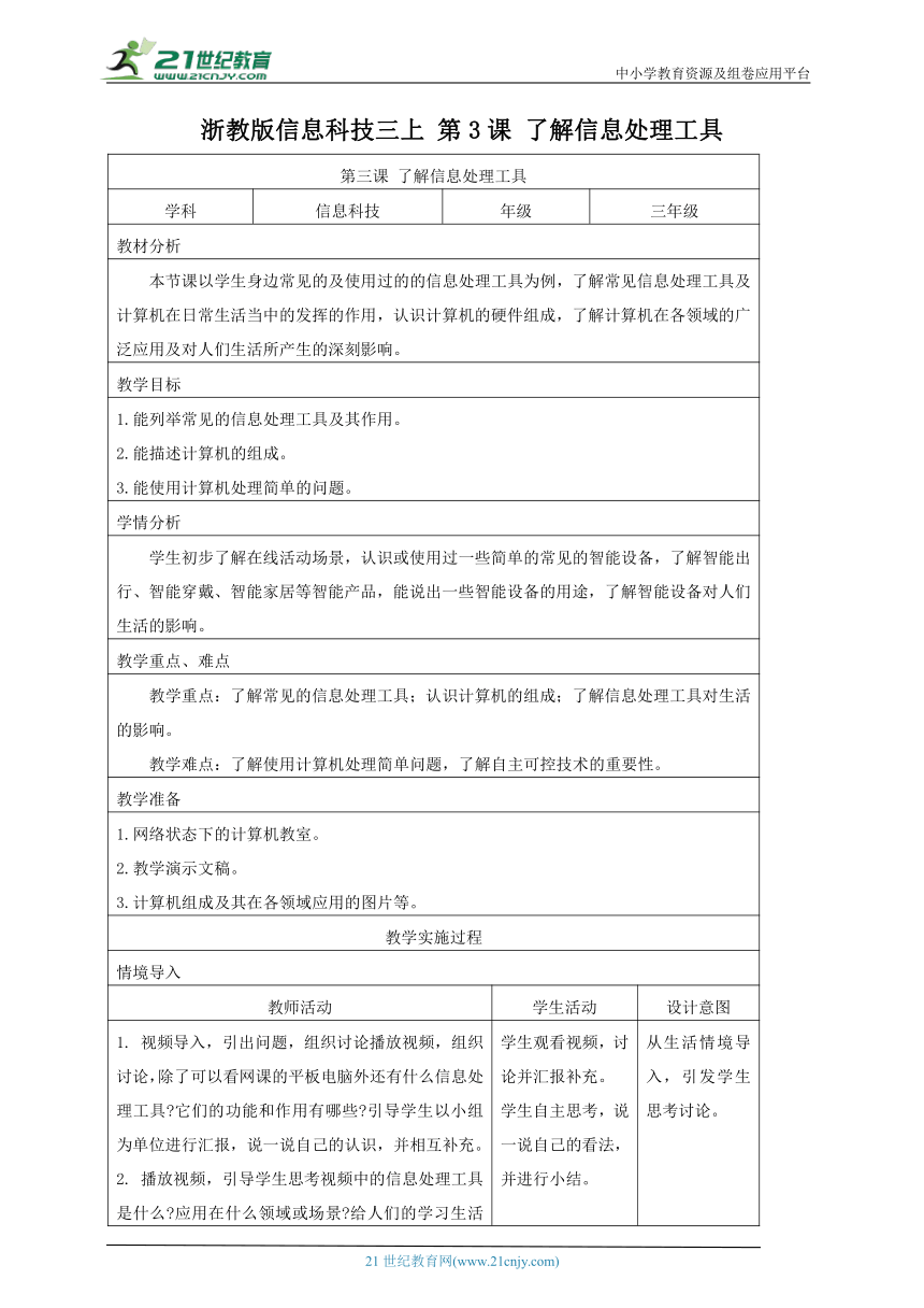 浙教版(2023)信息科技三上 第3课 了解信息处理工具 教案