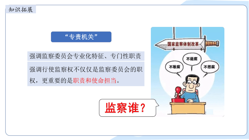 2023~2024学年道德与法治统编版八年级下册 ：6.4 国家监察机关 课件(共31张PPT+内嵌视频)