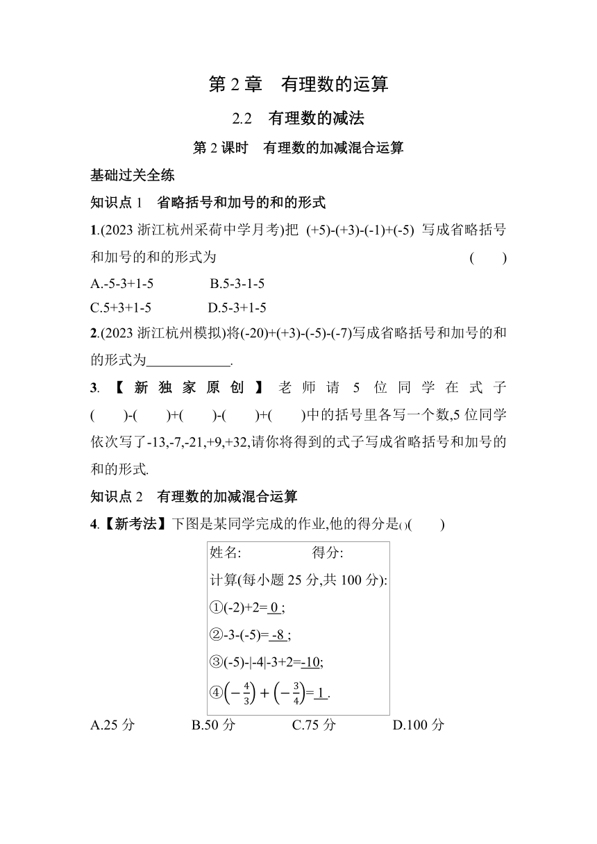 浙教版数学七年级上册2.2.2 有理数的加减混合运算 素养提升练（含解析）