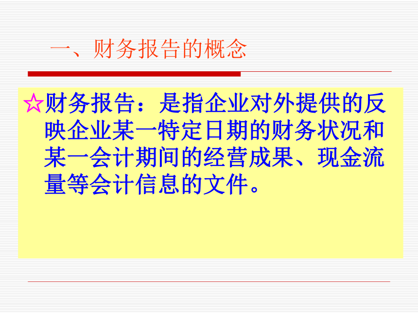 项目六 财务报告 课件(共33张PPT)-《基础会计（第2版）》同步教学（清华大学版）