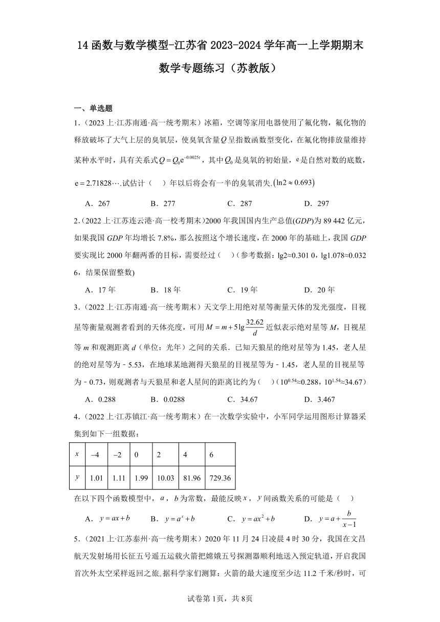 14函数与数学模型-江苏省2023-2024学年高一上学期期末数学专题练习（苏教版）（含解析）