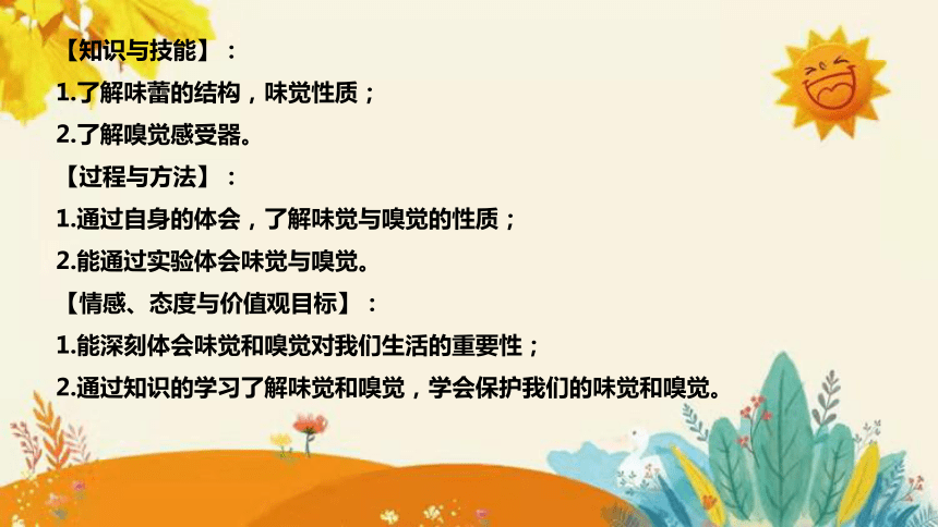 【新】青岛版小学科学六年级下册第一单元第四课时《嗅觉和味觉》说课课件(共29张PPT)附反思含板书设计和课后练习