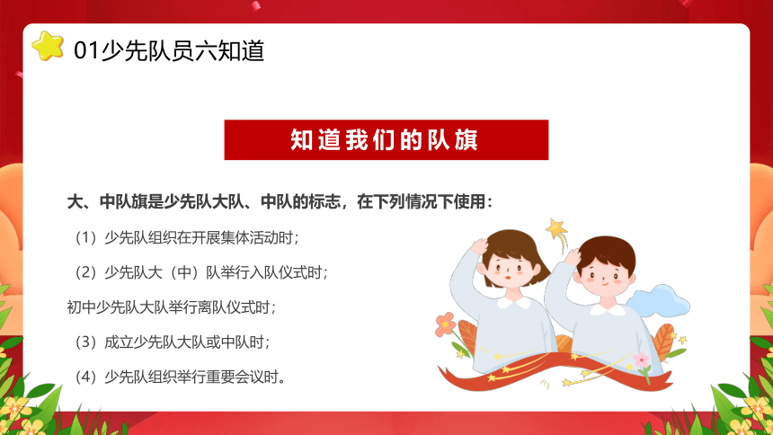 2023少先队员六知六会一做----红领巾心向党★队旗伴我成长(共30张PPT)