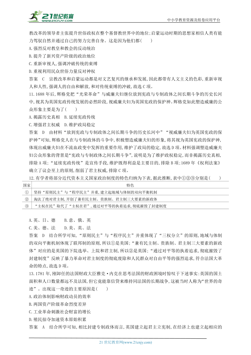 2024新教材历史高考专题复习--第九单元　走向整体的世界与资本主义制度的确立(含答案)