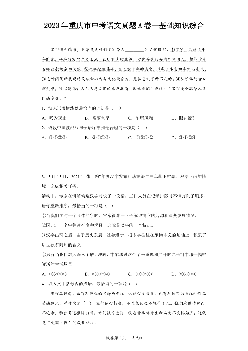 2023年重庆市中考语文真题A卷—基础知识综合（含解析）