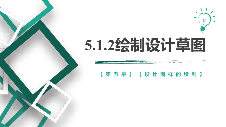 5.1.2 绘制设计草图 课件(共30张PPT)-2023-2024学年高中通用技术苏教版（2019）必修《技术与设计1》