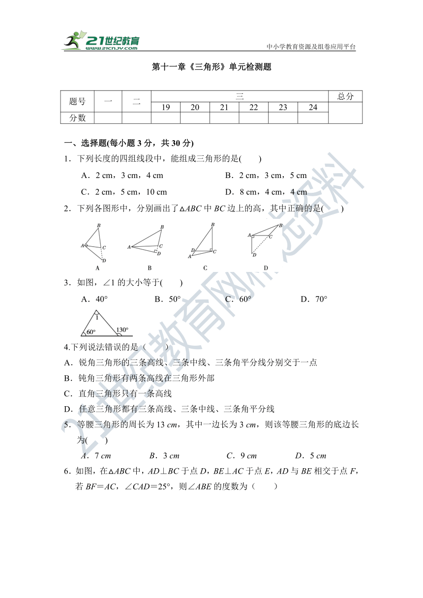 第11章 三角形 单元测试题（含答案）