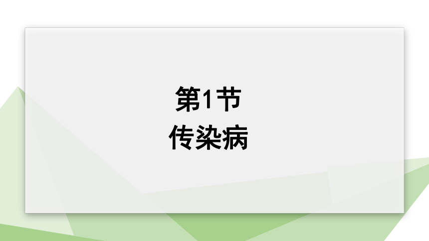 10.25.1 传染病 课件(共22张PPT) 2023-2024学年初中生物苏教版八年级下册