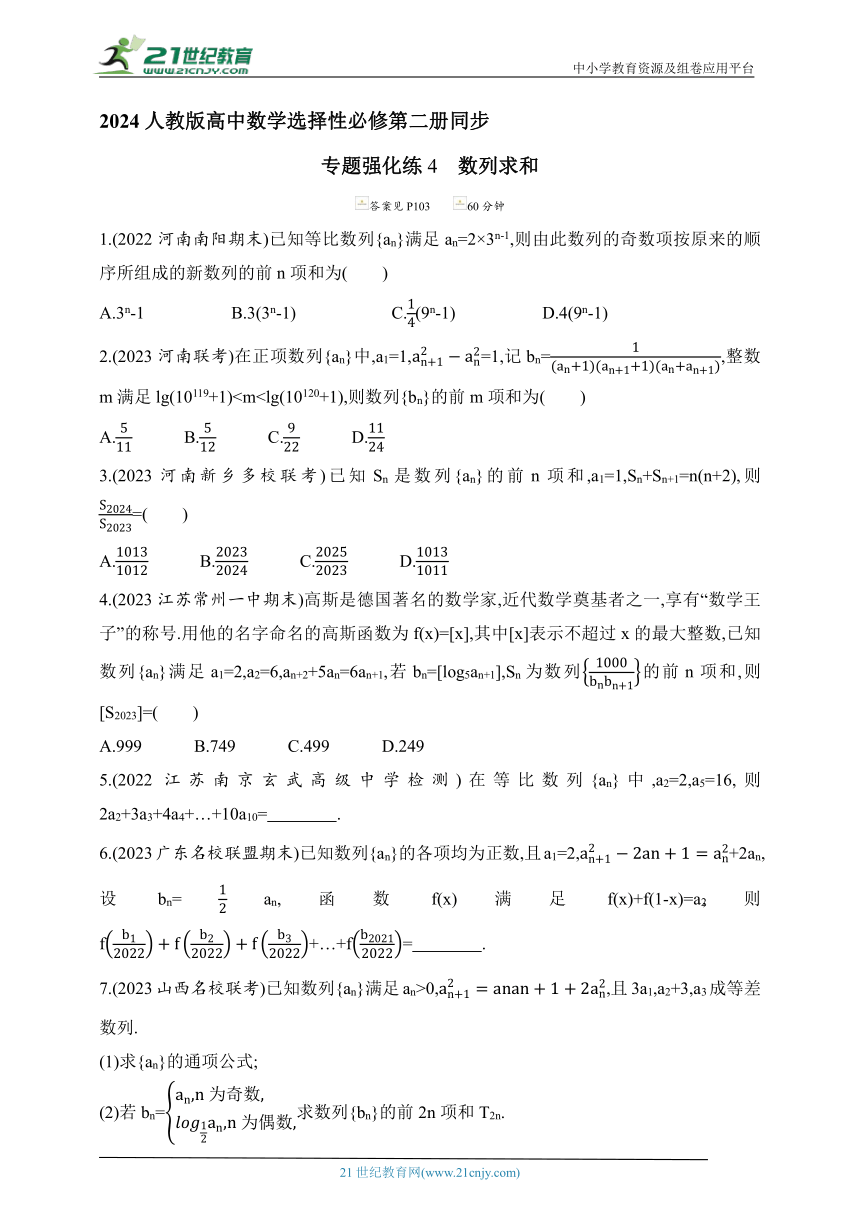 2024人教版高中数学选择性必修第二册同步练习题（含解析）--专题强化练4　数列求和