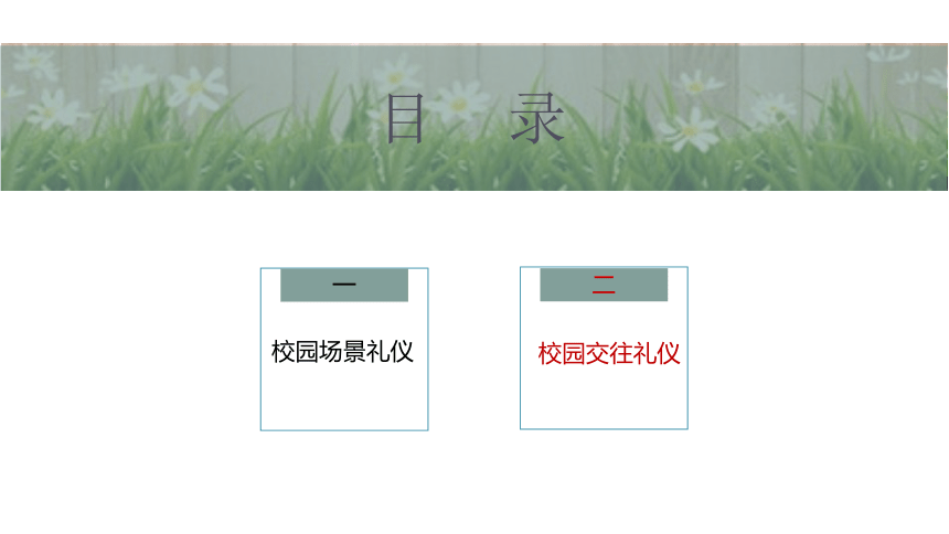 第五课 菁菁校园  礼仪为先（校园交往礼仪）  课件(共30张PPT)-《礼仪与修养》同步教学（劳动版）