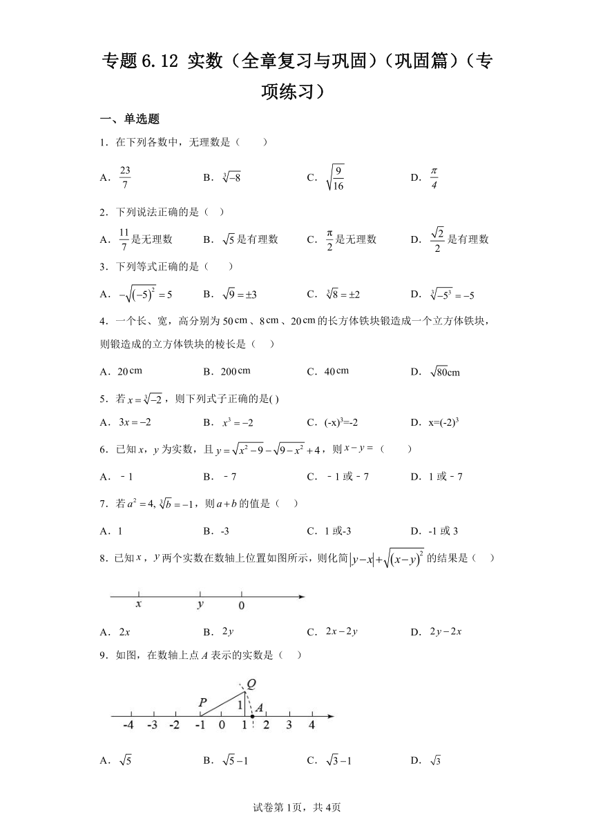 专题6.12实数 全章复习与巩固 巩固篇 专项练习（含解析）2023-2024学年七年级数学下册人教版专项讲练