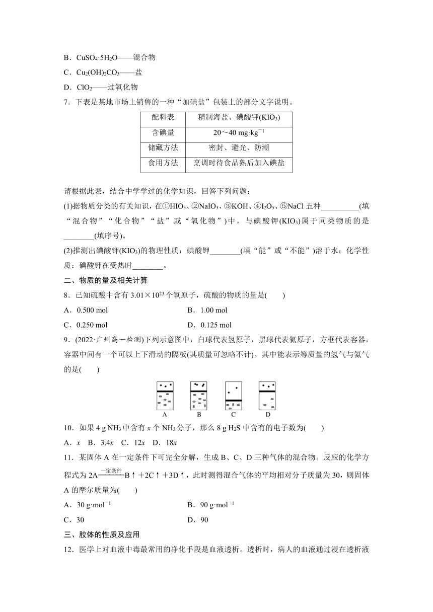 专题1　物质的分类及计量  阶段重点突破练(一)   （含答案）—2023-2024学年（苏教版2019）高中化学必修1