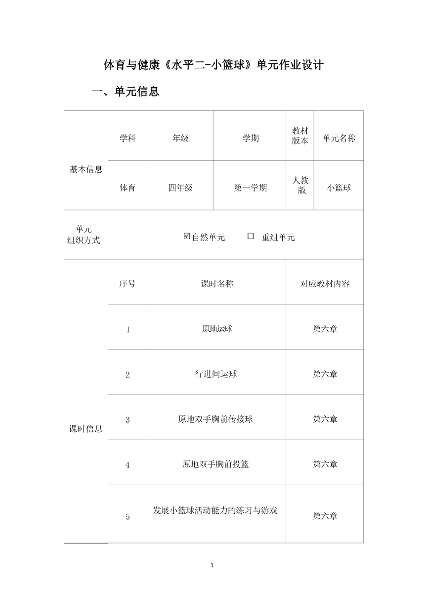 新课标体育与健康作业设计--人教版   四年级上册   《小篮球》