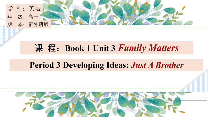 外研版（2019）必修 第一册Unit 3 Family matters Developing Ideas 课件(共23张PPT 内嵌视频)