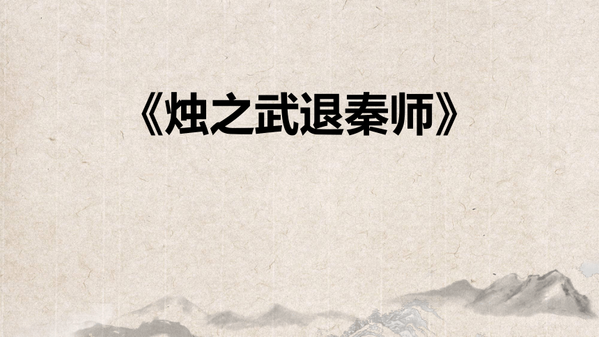 2.《烛之武退秦师》课件(共28张PPT)统编版高中语文必修下册