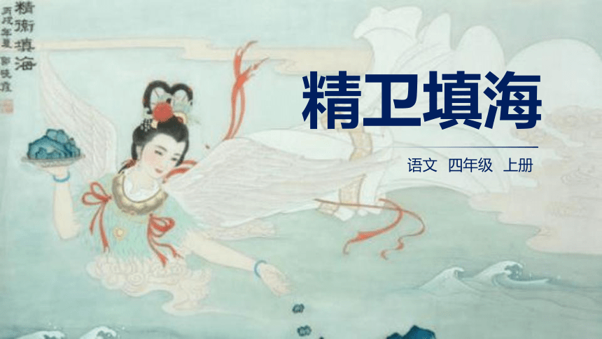 13《精卫填海》   课件(共25张PPT)