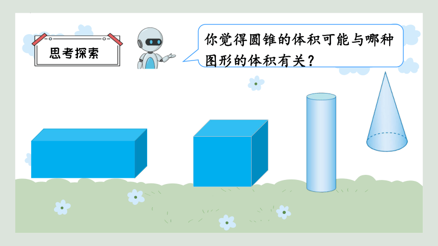 六年级下册数学人教版第三单元 圆锥的体积课件(共33张PPT)